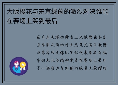 大阪樱花与东京绿茵的激烈对决谁能在赛场上笑到最后