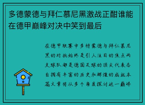 多德蒙德与拜仁慕尼黑激战正酣谁能在德甲巅峰对决中笑到最后