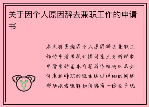 关于因个人原因辞去兼职工作的申请书
