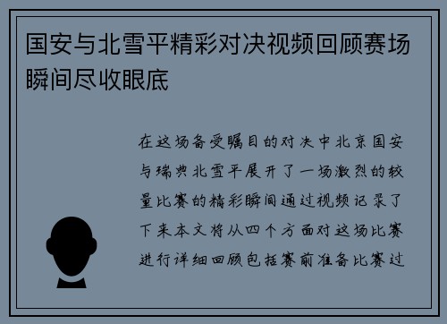 国安与北雪平精彩对决视频回顾赛场瞬间尽收眼底