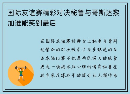 国际友谊赛精彩对决秘鲁与哥斯达黎加谁能笑到最后