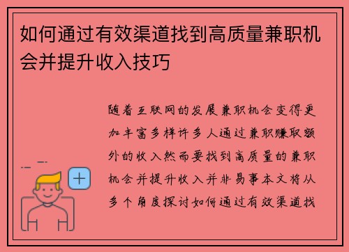 如何通过有效渠道找到高质量兼职机会并提升收入技巧