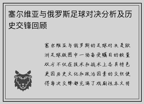塞尔维亚与俄罗斯足球对决分析及历史交锋回顾