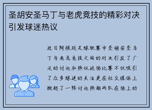 圣胡安圣马丁与老虎竞技的精彩对决引发球迷热议