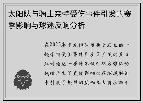太阳队与骑士奈特受伤事件引发的赛季影响与球迷反响分析