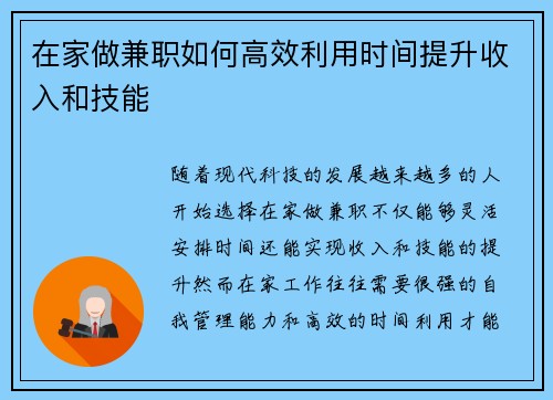 在家做兼职如何高效利用时间提升收入和技能