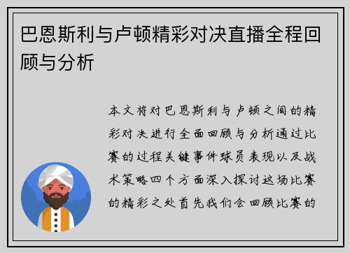 巴恩斯利与卢顿精彩对决直播全程回顾与分析