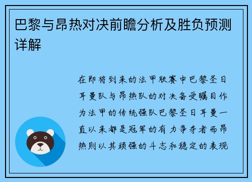 巴黎与昂热对决前瞻分析及胜负预测详解