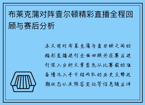 布莱克蒲对阵查尔顿精彩直播全程回顾与赛后分析
