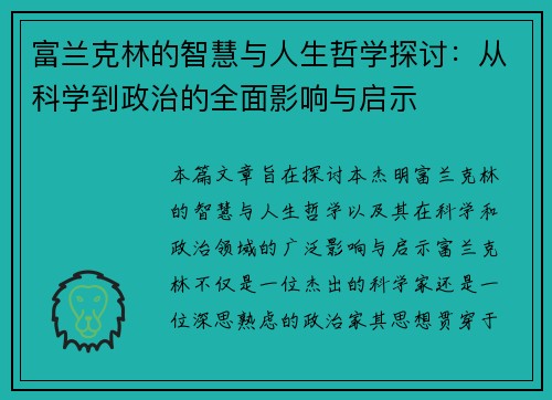 富兰克林的智慧与人生哲学探讨:从科学到政治的全面影响与启示