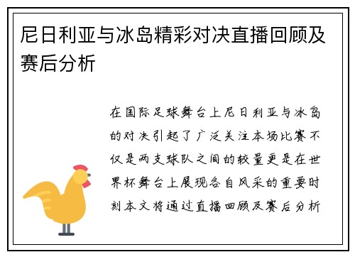 尼日利亚与冰岛精彩对决直播回顾及赛后分析