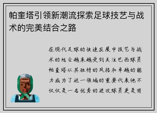 帕奎塔引领新潮流探索足球技艺与战术的完美结合之路