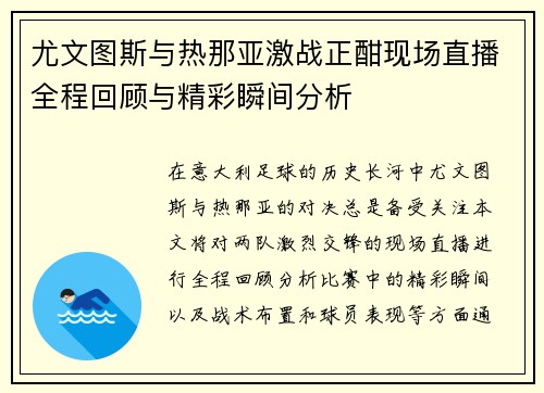 尤文图斯与热那亚激战正酣现场直播全程回顾与精彩瞬间分析