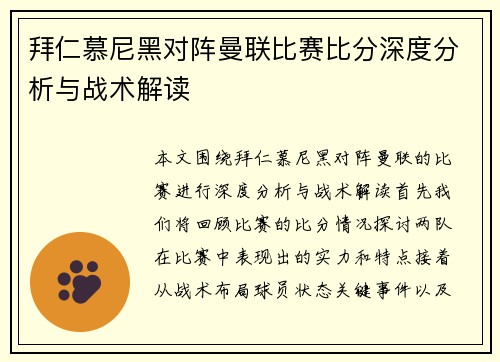 拜仁慕尼黑对阵曼联比赛比分深度分析与战术解读