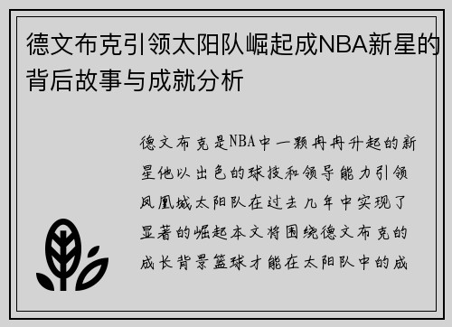 德文布克引领太阳队崛起成NBA新星的背后故事与成就分析
