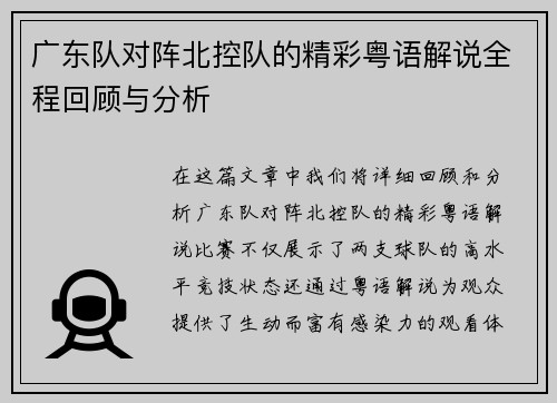 广东队对阵北控队的精彩粤语解说全程回顾与分析