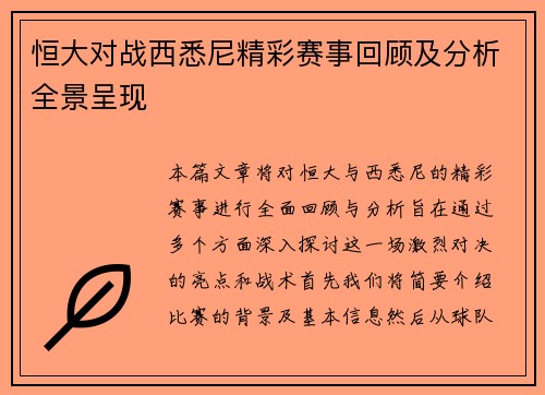 恒大对战西悉尼精彩赛事回顾及分析全景呈现