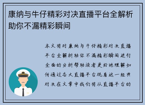 康纳与牛仔精彩对决直播平台全解析助你不漏精彩瞬间
