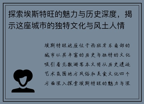 探索埃斯特旺的魅力与历史深度,揭示这座城市的独特文化与风土人情