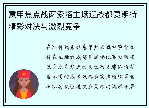 意甲焦点战萨索洛主场迎战都灵期待精彩对决与激烈竞争