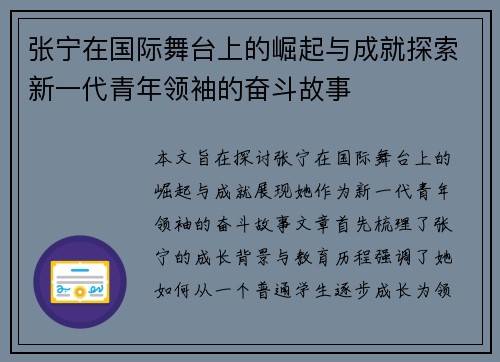 张宁在国际舞台上的崛起与成就探索新一代青年领袖的奋斗故事
