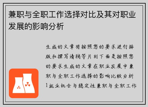 兼职与全职工作选择对比及其对职业发展的影响分析