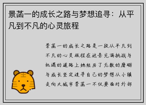 景菡一的成长之路与梦想追寻：从平凡到不凡的心灵旅程