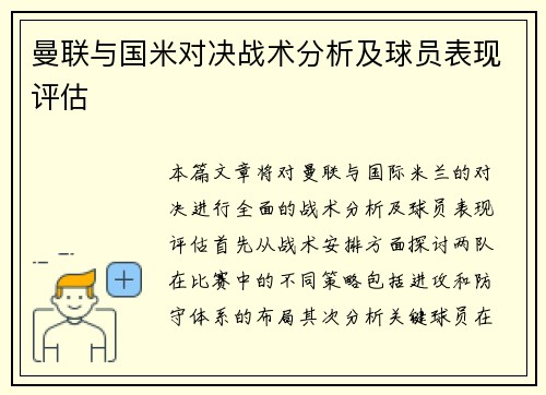曼联与国米对决战术分析及球员表现评估