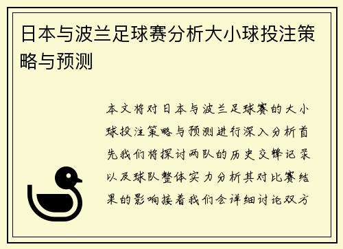 日本与波兰足球赛分析大小球投注策略与预测