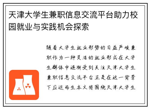天津大学生兼职信息交流平台助力校园就业与实践机会探索