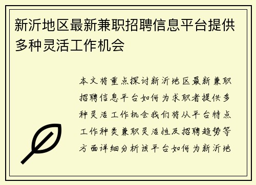 新沂地区最新兼职招聘信息平台提供多种灵活工作机会