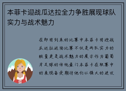 本菲卡迎战瓜达拉全力争胜展现球队实力与战术魅力