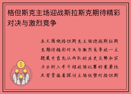 格但斯克主场迎战斯拉斯克期待精彩对决与激烈竞争