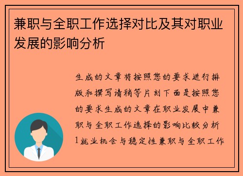 兼职与全职工作选择对比及其对职业发展的影响分析