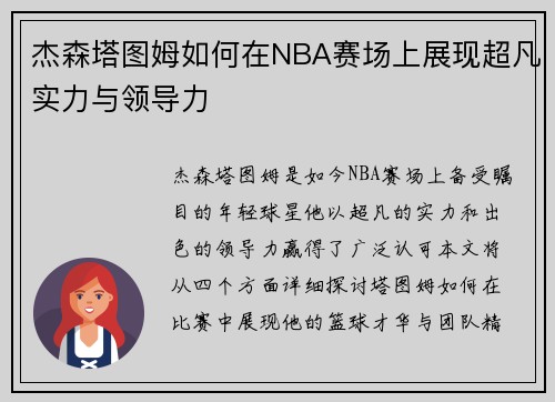 杰森塔图姆如何在NBA赛场上展现超凡实力与领导力