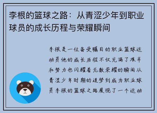 李根的篮球之路：从青涩少年到职业球员的成长历程与荣耀瞬间