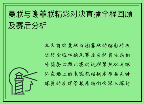 曼联与谢菲联精彩对决直播全程回顾及赛后分析