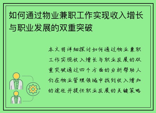 如何通过物业兼职工作实现收入增长与职业发展的双重突破