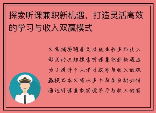 探索听课兼职新机遇，打造灵活高效的学习与收入双赢模式