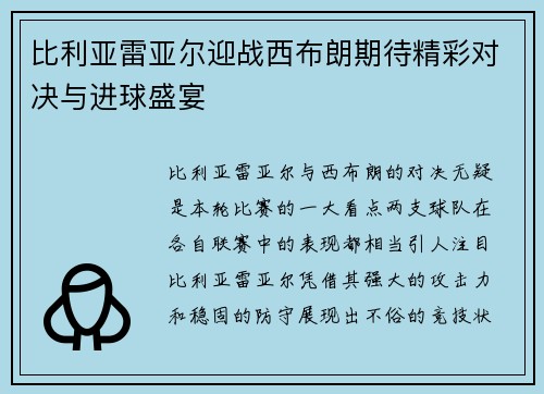 比利亚雷亚尔迎战西布朗期待精彩对决与进球盛宴