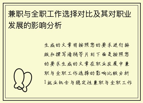 兼职与全职工作选择对比及其对职业发展的影响分析