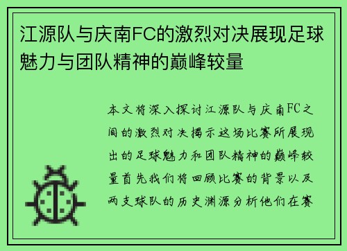 江源队与庆南FC的激烈对决展现足球魅力与团队精神的巅峰较量