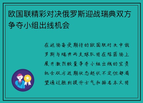 欧国联精彩对决俄罗斯迎战瑞典双方争夺小组出线机会