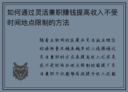 如何通过灵活兼职赚钱提高收入不受时间地点限制的方法