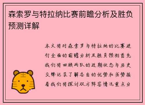 森索罗与特拉纳比赛前瞻分析及胜负预测详解