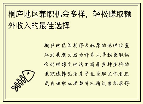 桐庐地区兼职机会多样，轻松赚取额外收入的最佳选择