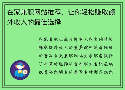在家兼职网站推荐，让你轻松赚取额外收入的最佳选择