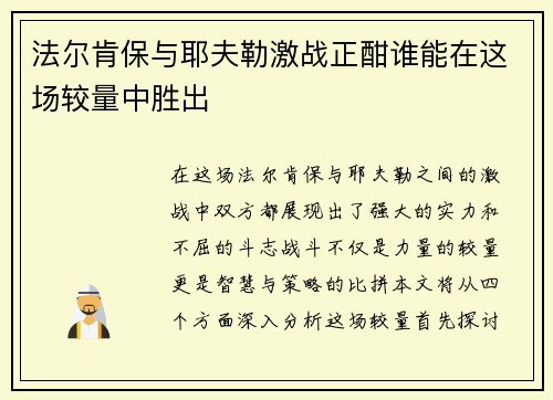 法尔肯保与耶夫勒激战正酣谁能在这场较量中胜出