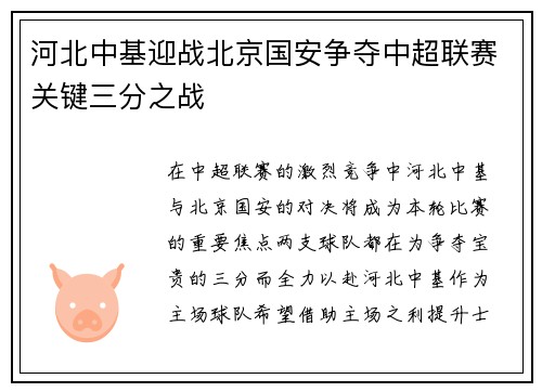 河北中基迎战北京国安争夺中超联赛关键三分之战