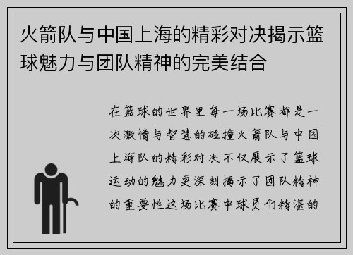 火箭队与中国上海的精彩对决揭示篮球魅力与团队精神的完美结合